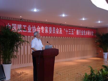  膜工业协会专家委员会“十三五”行业发展研讨会举行